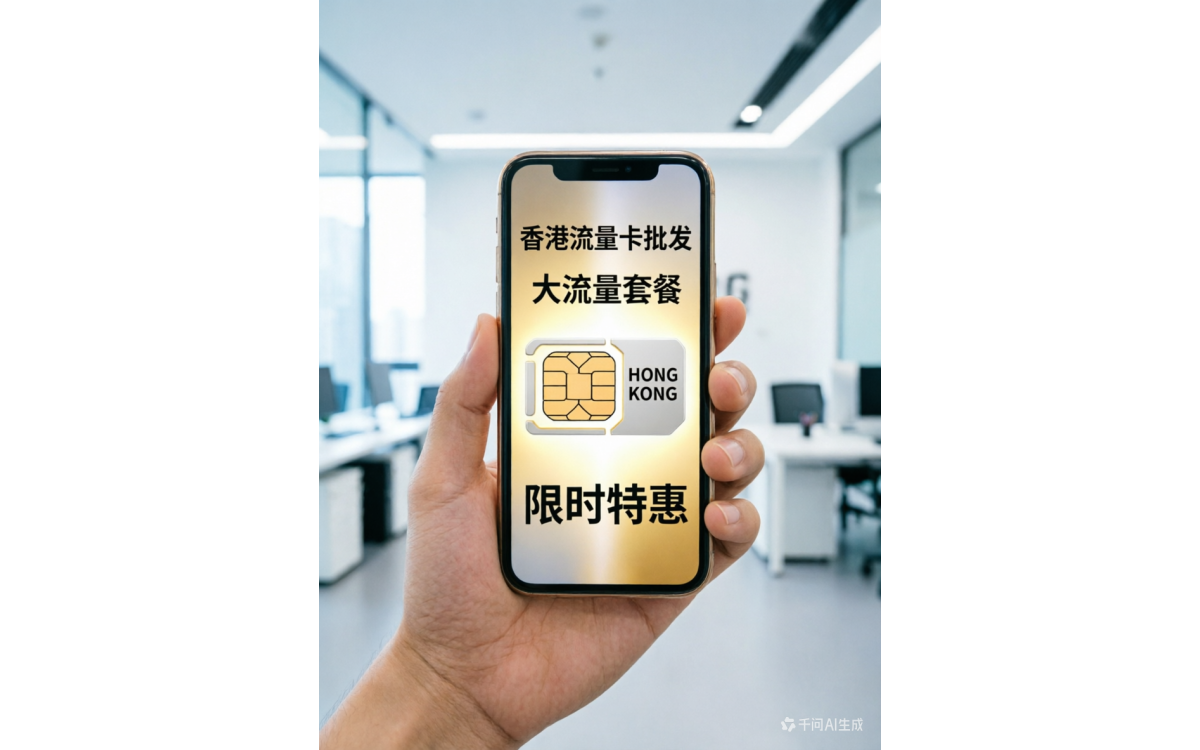 香港流量卡市场解析：选择与采购全指南