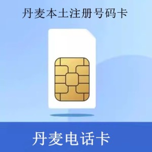 丹麦电话卡海外本土号码手机卡国外注册卡验证卡