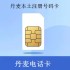 丹麦电话卡海外本土号码手机卡国外注册卡验证卡