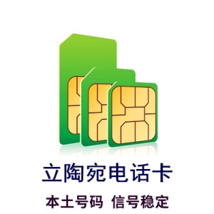 立陶宛电话卡-国外注册卡海外本土号码卡注册验证手机卡