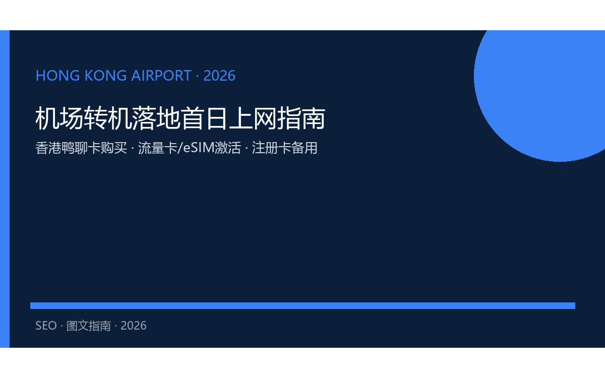 2026香港国际机场转机落地首日上网|鸭聊卡流量卡购买与eSIM激活