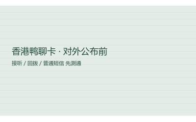香港鸭聊卡购买号码写进名片前先测：流量卡与注册卡购买只作旁证