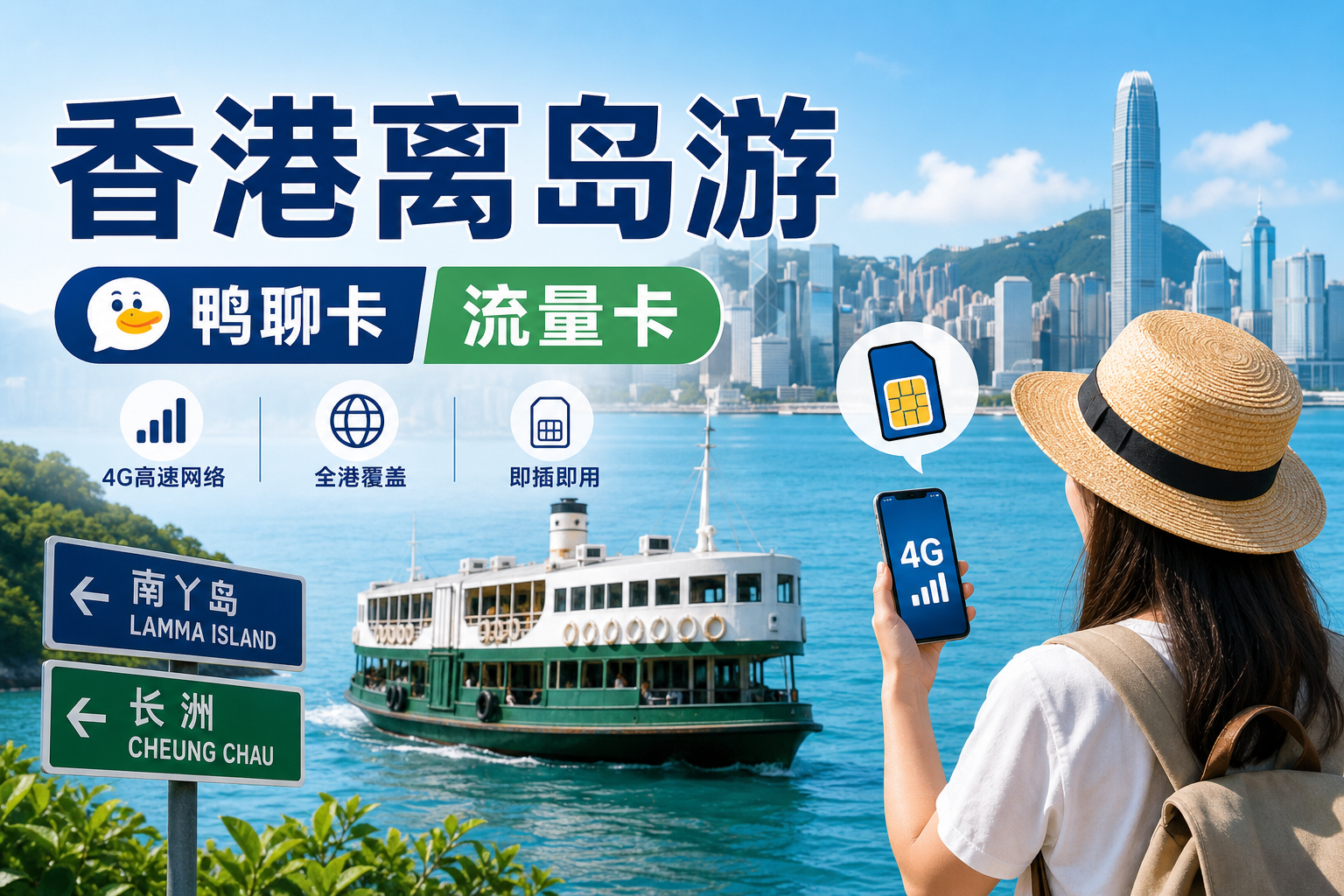 2026香港离岛游南丫岛长洲鸭聊卡流量卡购买指南