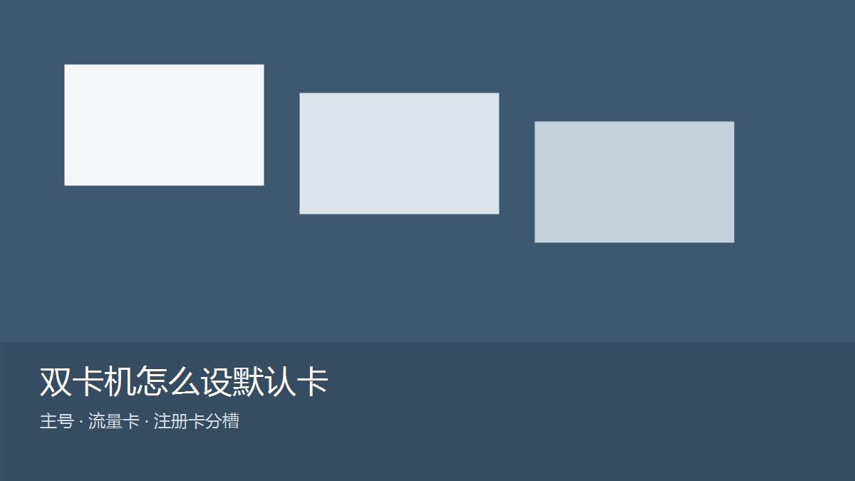 香港鸭聊卡购买后双卡机设置流量卡与注册卡