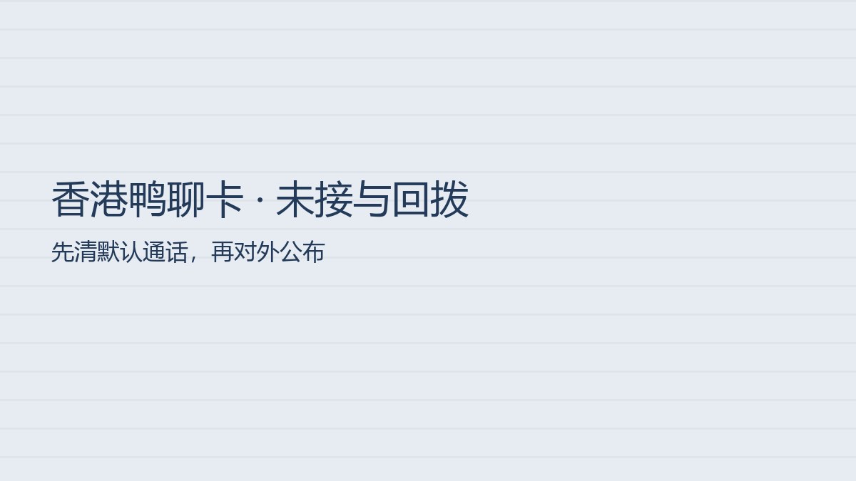 香港鸭聊卡购买后未接来电与回拨验收,流量卡与注册卡购买先退出默认通话