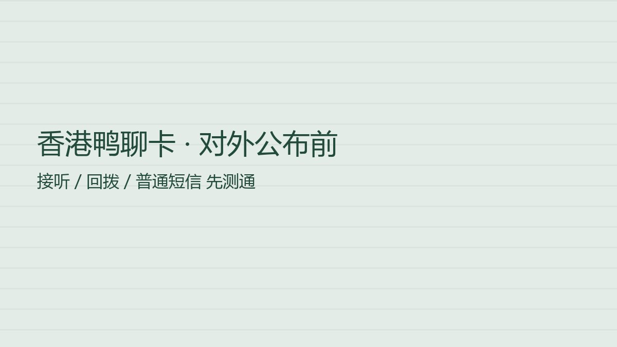 香港鸭聊卡购买号码对外公布前核对通话短信与流量卡旁证