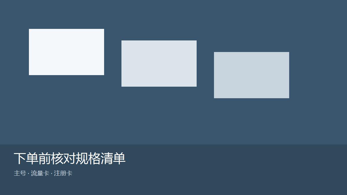 香港鸭聊卡购买下单前核对流量卡与注册卡购买规格
